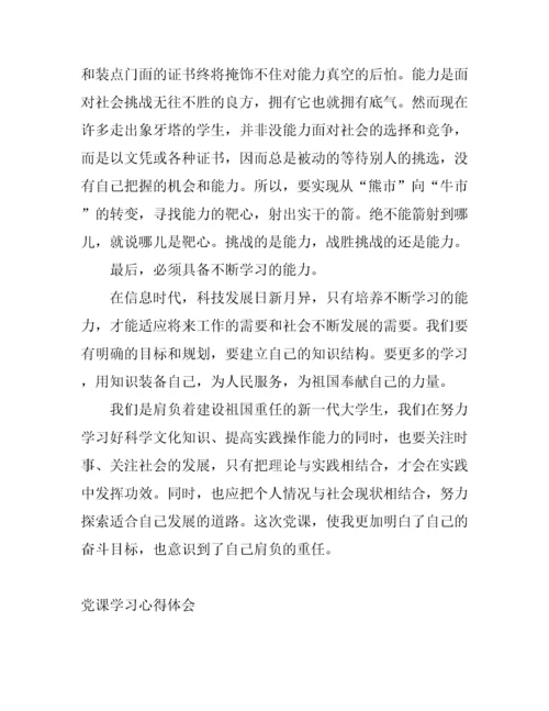 大学生党课学习心得体会400字.docx
