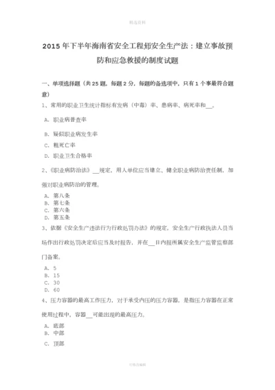 年下半年海南省安全工程师安全生产法：建立事故预防和应急救援的制度试题.docx