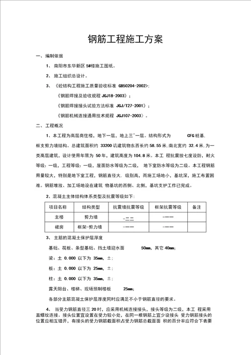 钢筋工程施工方案新版6