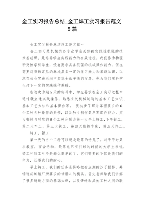 金工实习报告总结_金工焊工实习报告范文5篇.docx