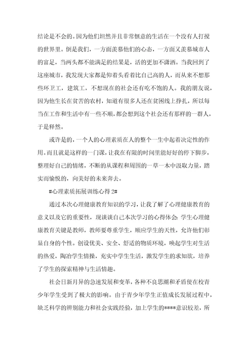 心理素质拓展训练心得