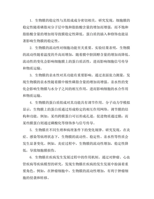 生物膜的物理化学性质及其功能研究