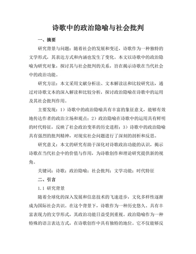 诗歌中的政治隐喻与社会批判