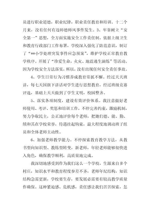 乡村小学校长工作总结样稿