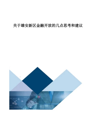 关于雄安新区金融开放的几点思考和建议.docx