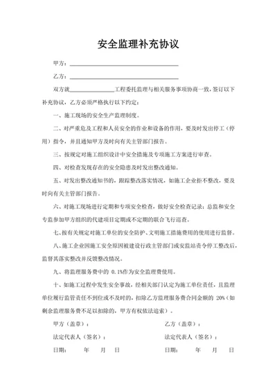 安全监理补充协议