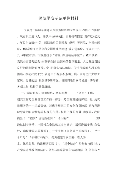 医院平安示范单位材料