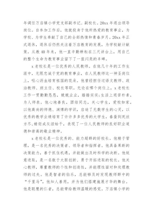 老校长去世追悼词.docx