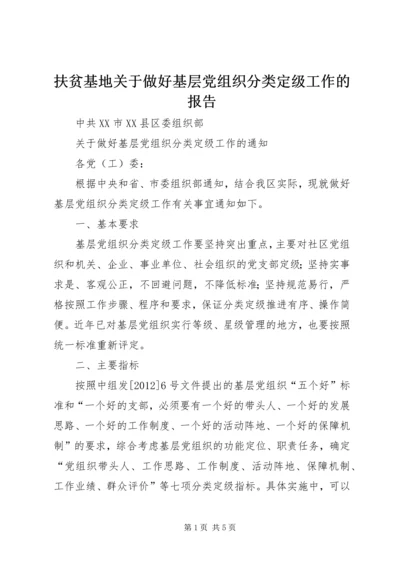 扶贫基地关于做好基层党组织分类定级工作的报告 (3).docx