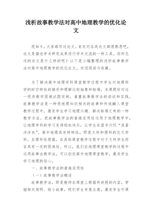 浅析故事教学法对高中地理教学的优化论文.docx
