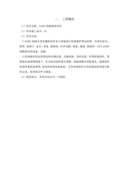 220KV线路运维实施方案.docx