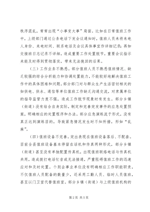 县政务值班工作调研报告.docx