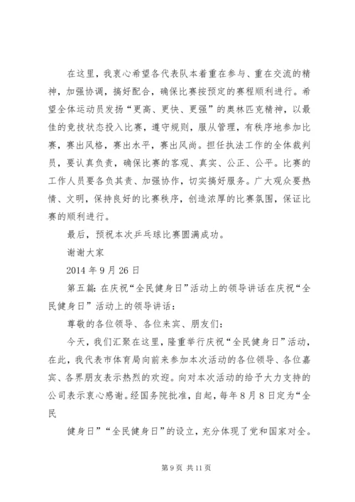 全民健身日领导致辞_1.docx