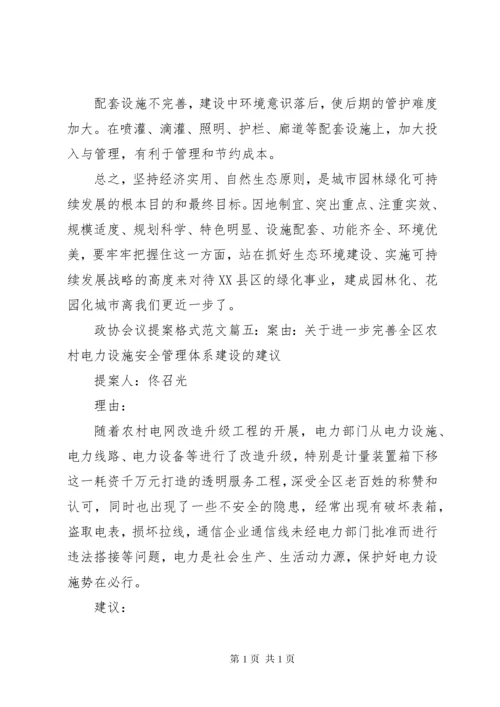 政协会议提案格式范文6篇(2).docx