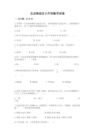 北京海淀区小升初数学试卷（夺冠）.docx