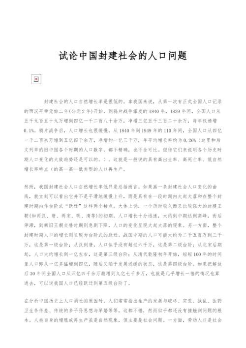 试论中国封建社会的人口问题.docx
