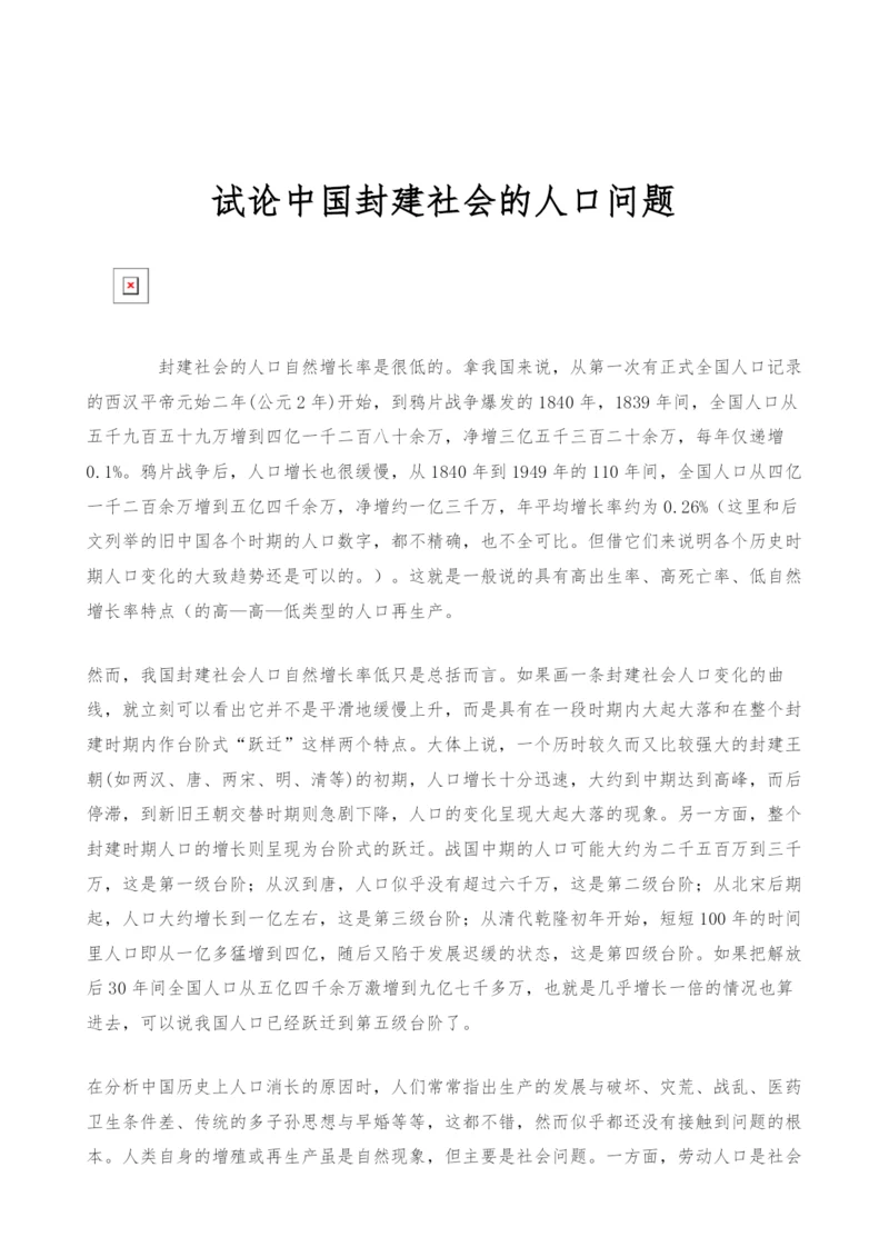 试论中国封建社会的人口问题.docx