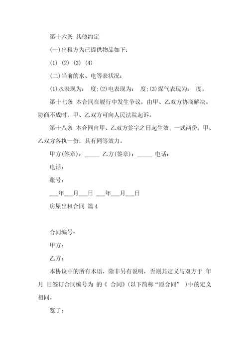 热门房屋出租合同模板九篇
