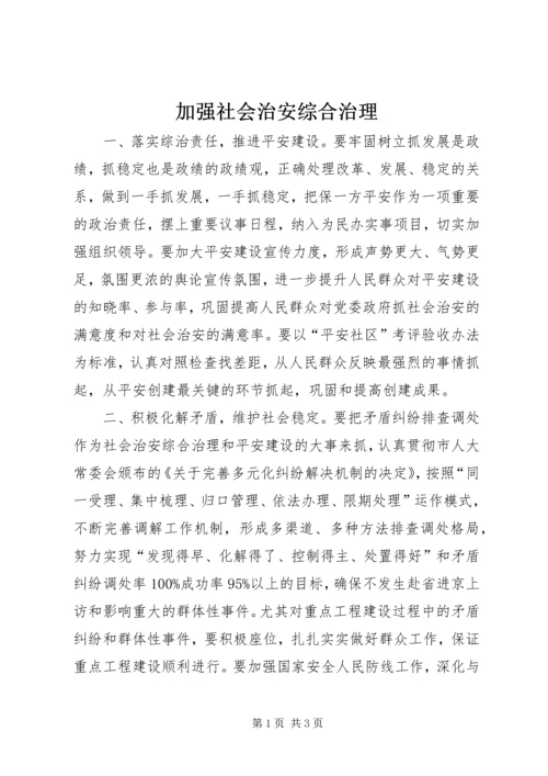加强社会治安综合治理 (3).docx