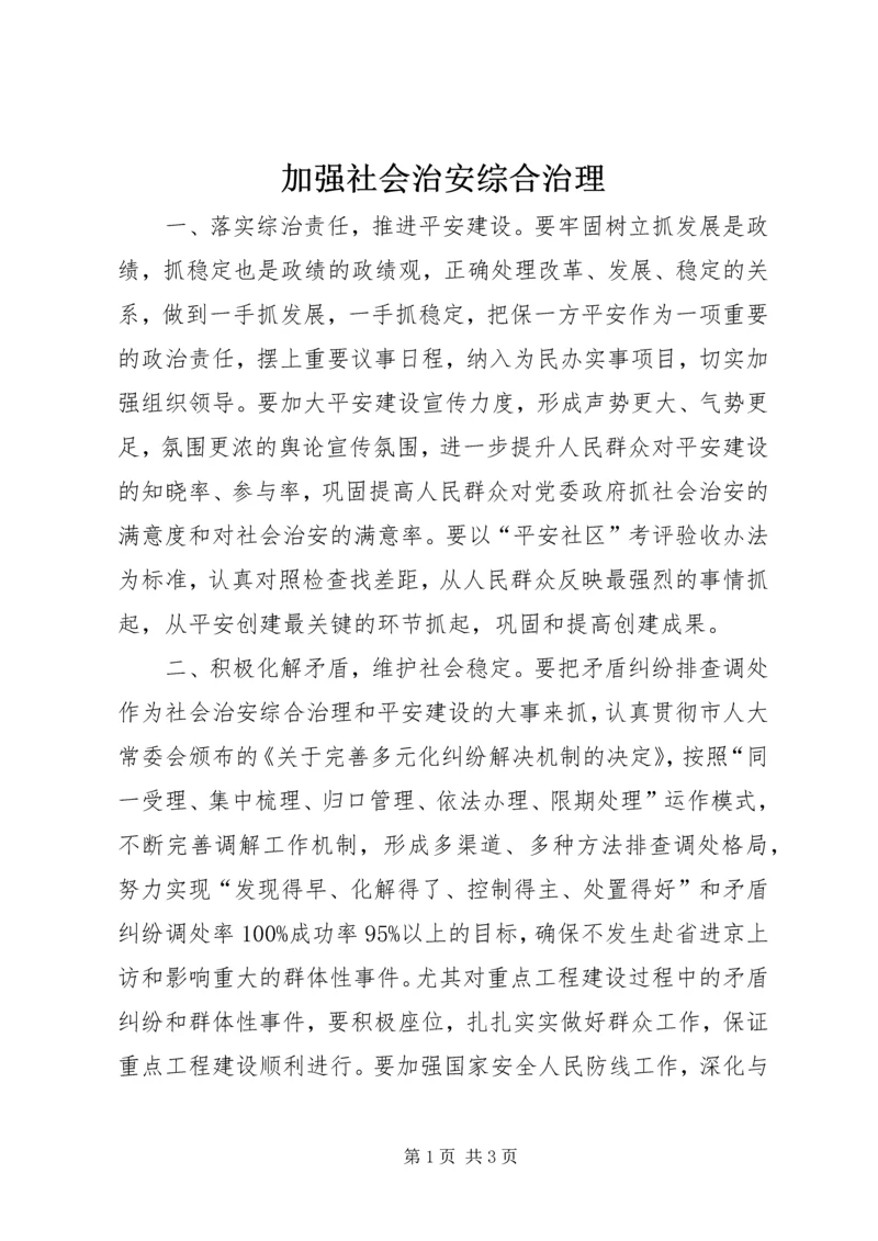 加强社会治安综合治理 (3).docx
