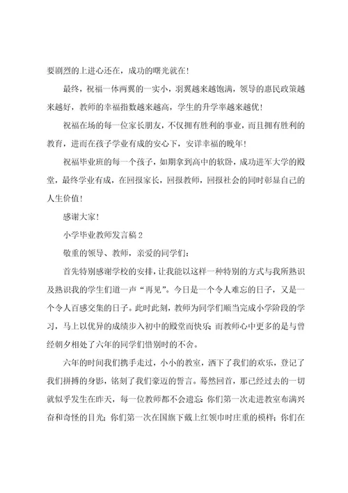 小学毕业教师发言稿范文（5篇）