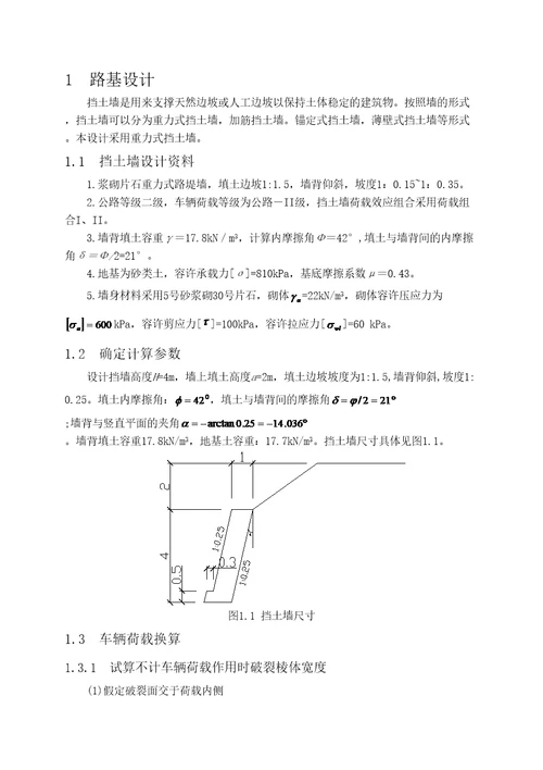 重力式挡土墙课程设计计算书