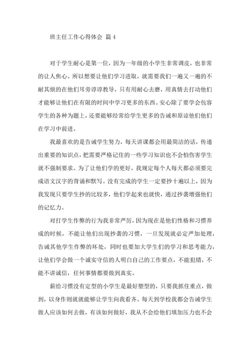关于班主任工作心得体会范文10篇.docx