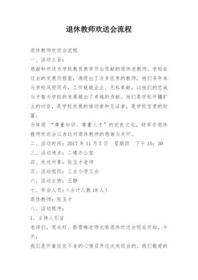 退休教师欢送会流程.docx