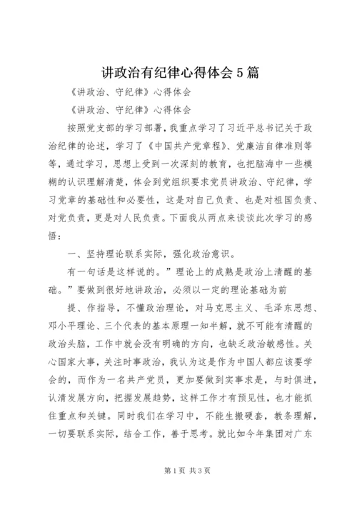 讲政治有纪律心得体会5篇_2.docx