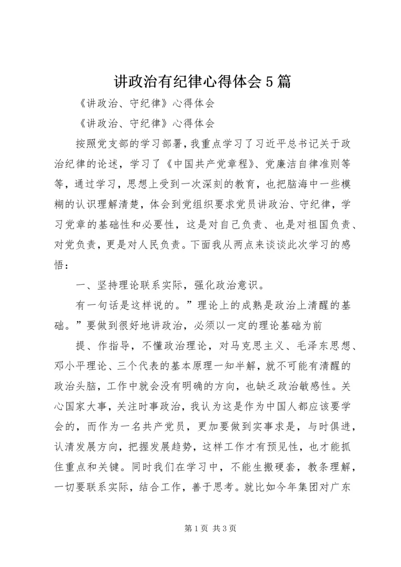 讲政治有纪律心得体会5篇_2.docx