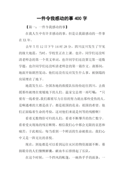 一件令我感动的事400字.docx