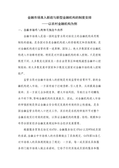 金融市场准入新政与新型金融机构的制度安排.docx