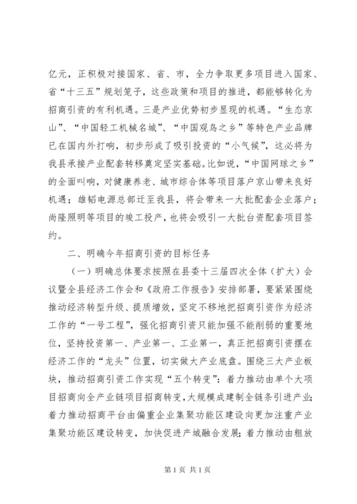 全县招商引资会议领导讲话稿 (4).docx