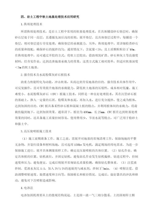 软土地基处理技术在岩土工程中的应用分析.docx