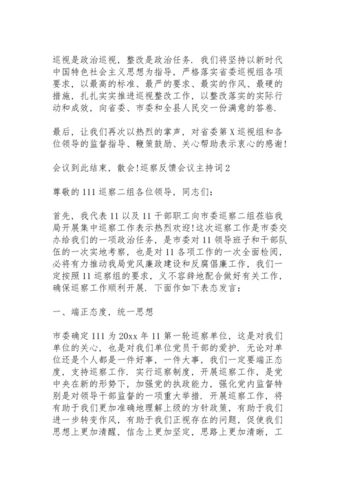 巡察反馈会议主持词3篇.docx