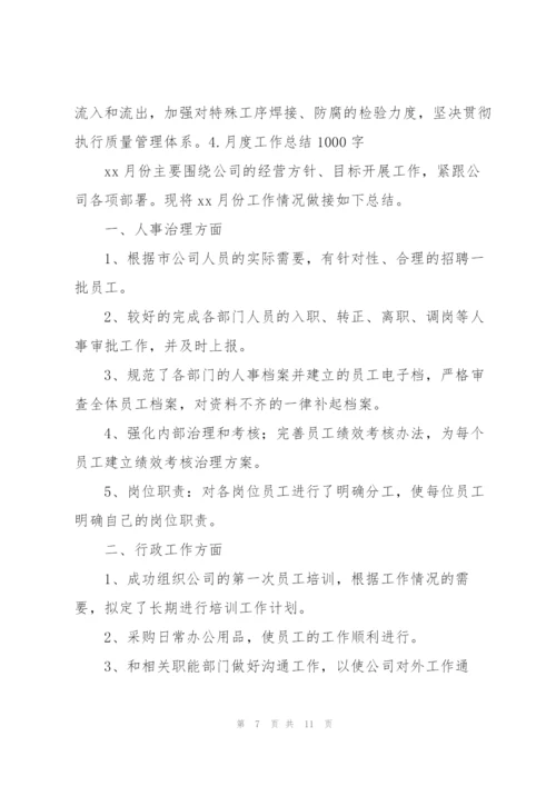 月度工作总结1000字范文【5篇】.docx