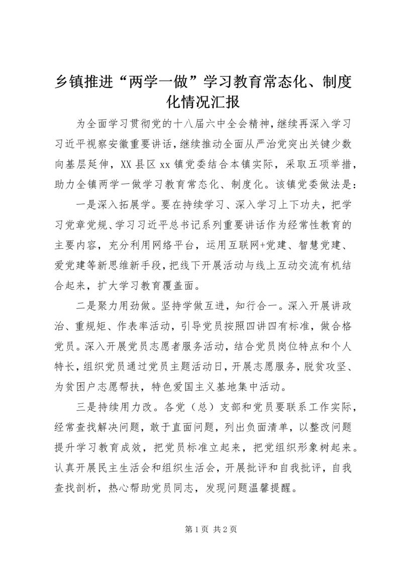 乡镇推进“两学一做”学习教育常态化、制度化情况汇报.docx