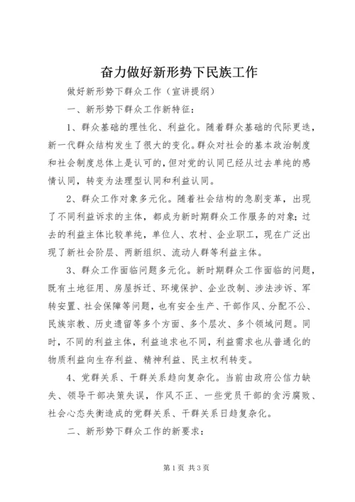 奋力做好新形势下民族工作.docx