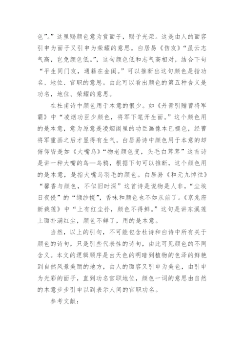 浅论杜甫和白居易诗中的颜色论文.docx