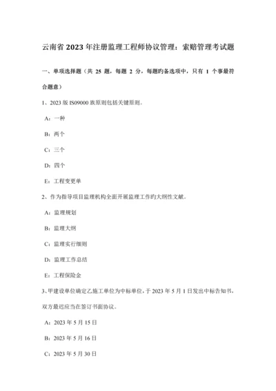 2023年云南省注册监理工程师合同管理索赔管理考试题.docx