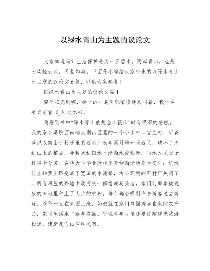以绿水青山为主题的议论文.docx