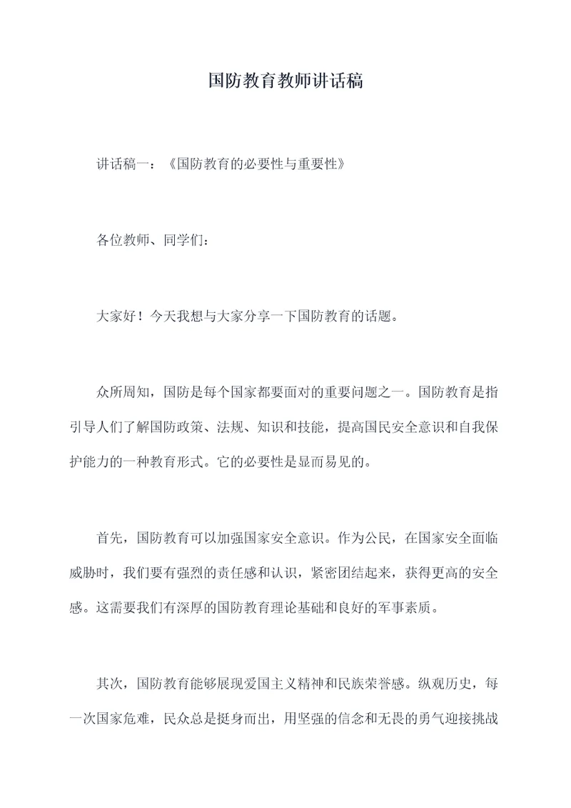 国防教育教师讲话稿