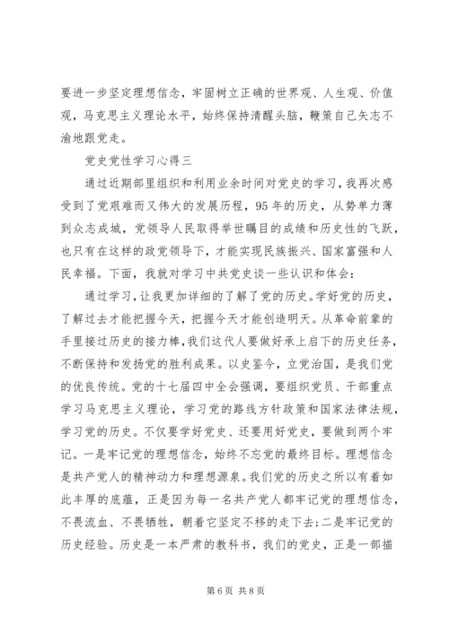 党史党性学习心得.docx