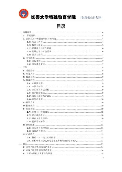 特殊教育学院创业计划书.docx