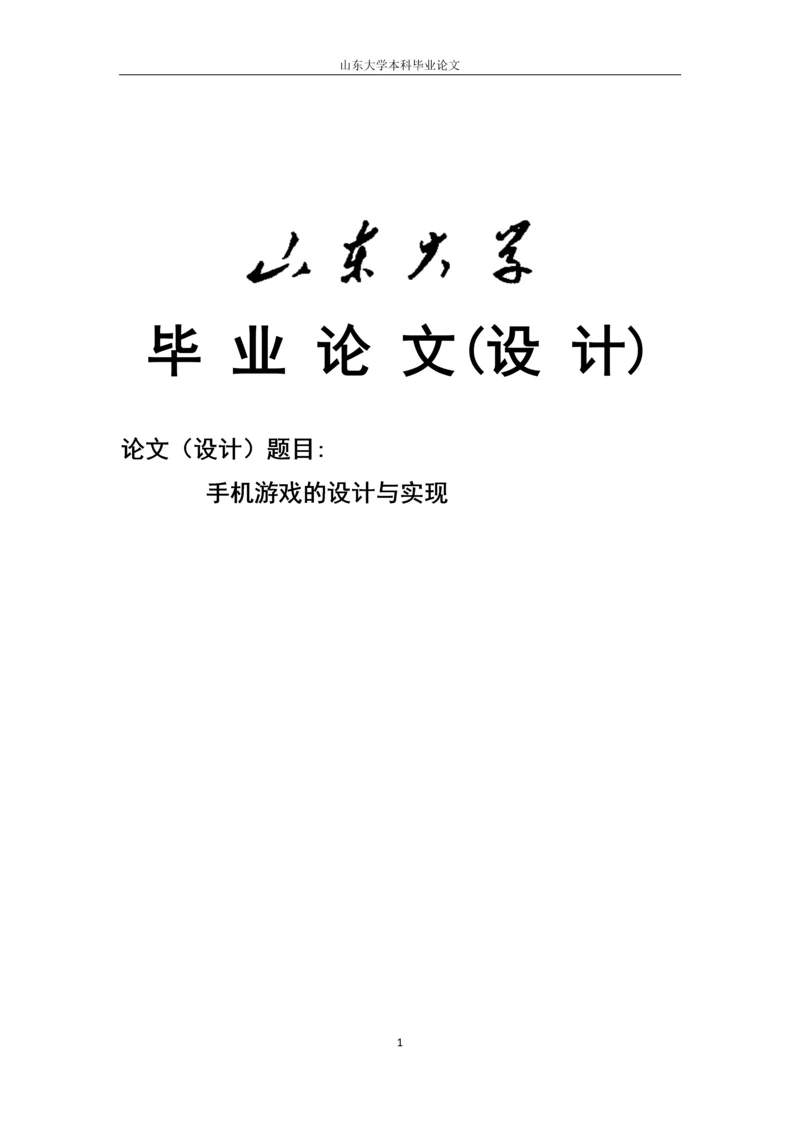 学位论文-—手机游戏的设计与实现.docx