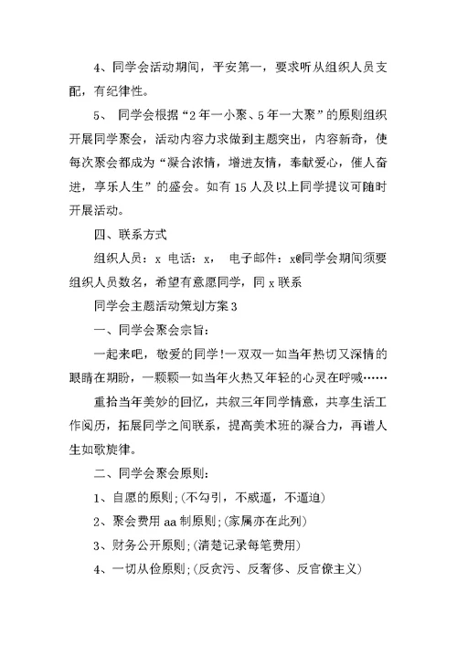 同学会主题活动策划方案