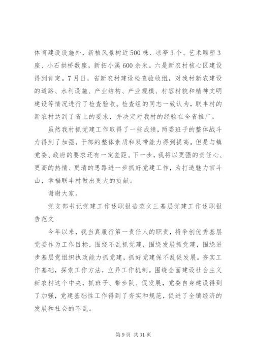 最新党支部书记党建工作述职报告范文精编.docx