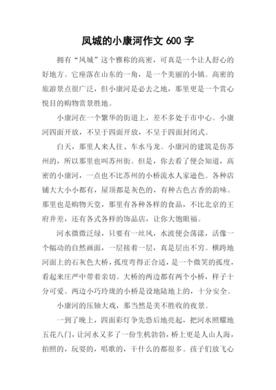 凤城的小康河作文600字.docx