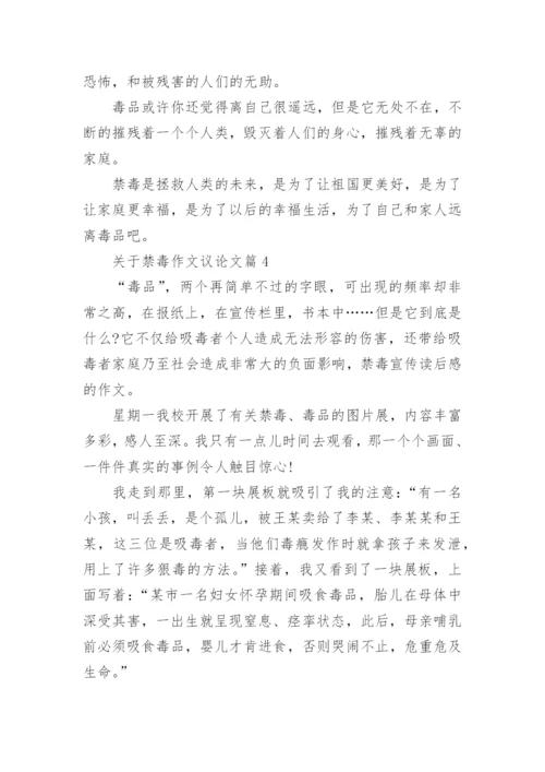 关于禁毒作文议论文(优秀7篇).docx