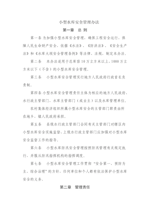 小型水库安全管理办法.docx